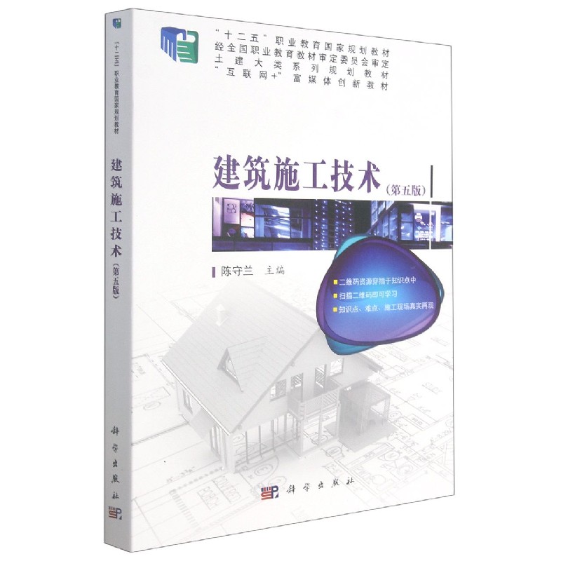 建筑施工技术（第5版土建大类系列规划教材互联网+富媒体创新教材十二五职业教育国家规 