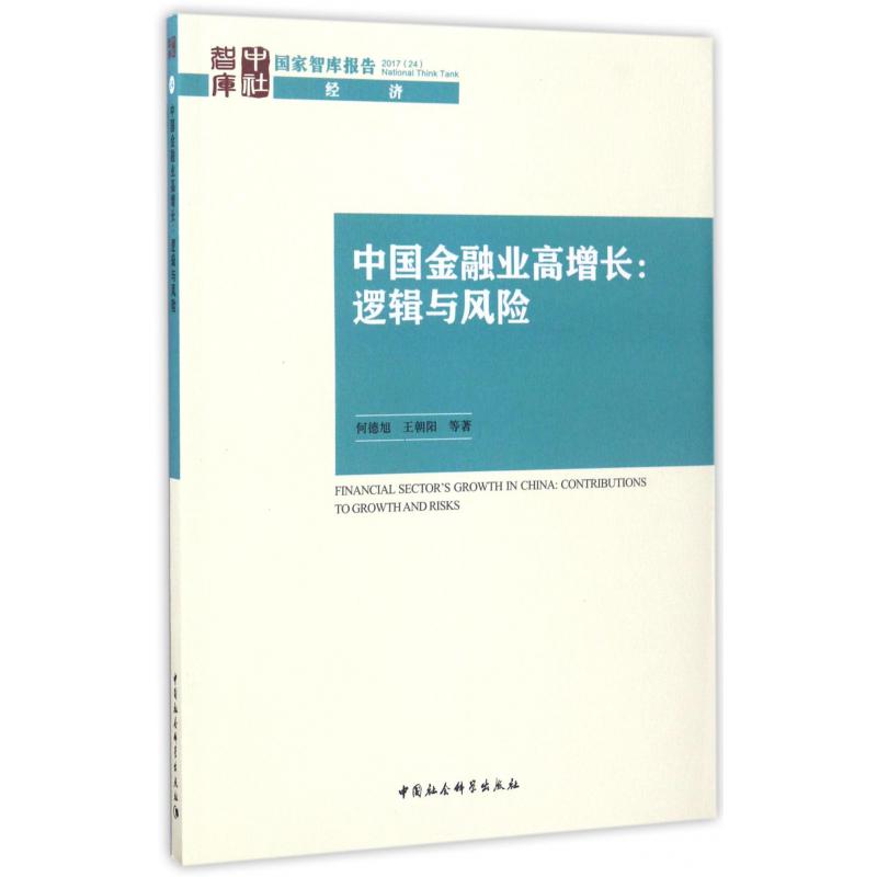 中国金融业高增长--逻辑与风险/国家智库报告
