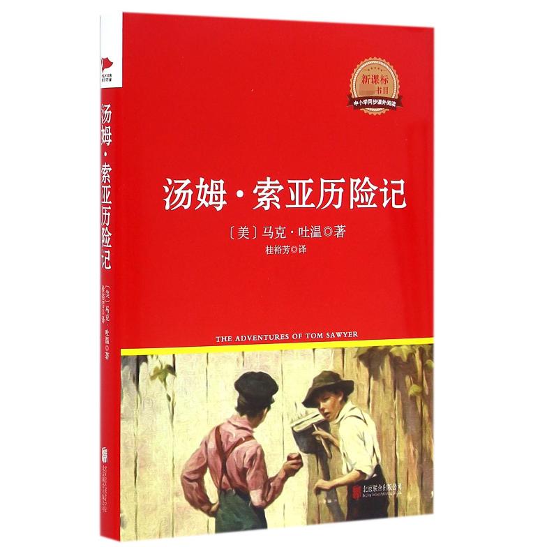 汤姆·索亚历险记(精)/中小学同步课外阅读