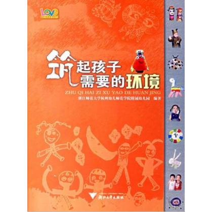 筑起孩子需要的环境/爱的教育系列丛书