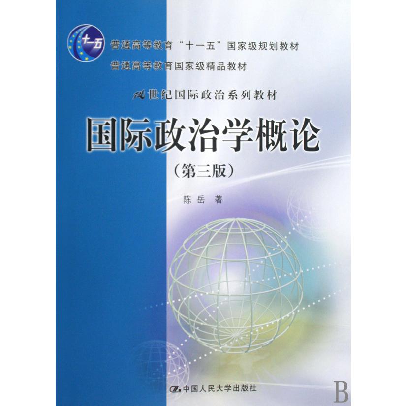 国际政治学概论（第3版21世纪国际政治系列教材普通高等教育国家级精品教材）