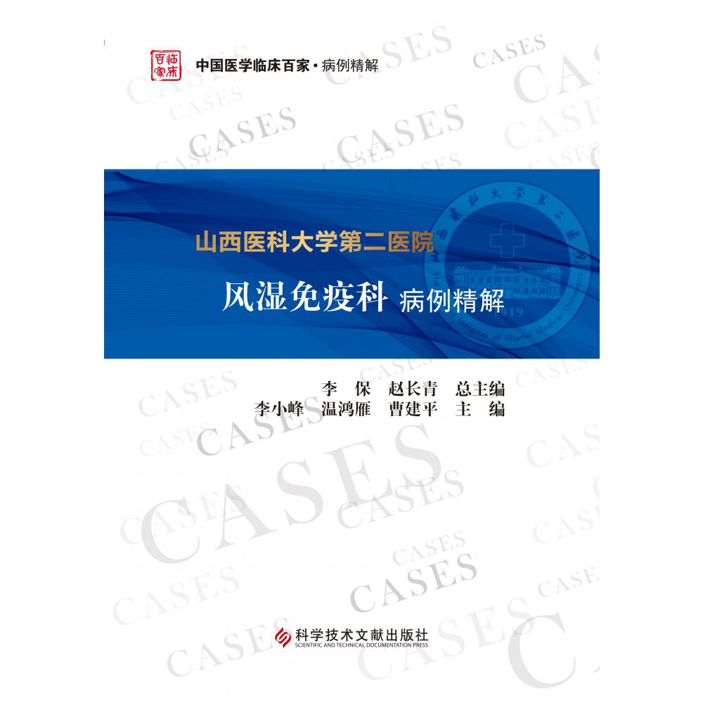 山西医科大学第二医院风湿免疫科病例精解/中国医学临床百家