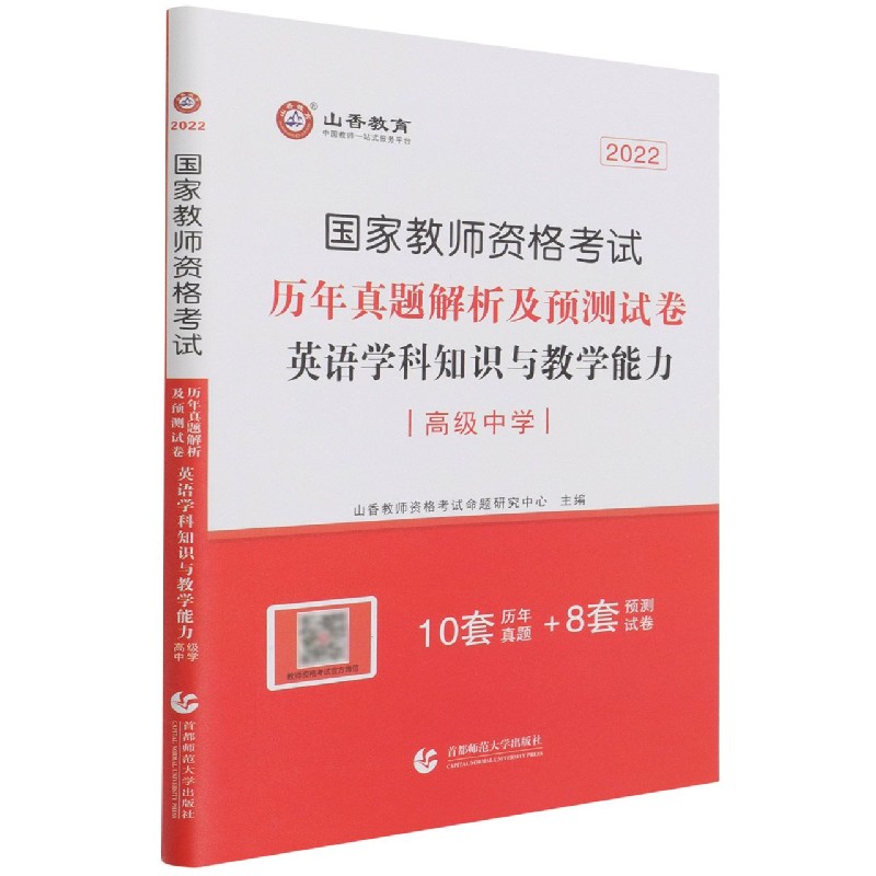 英语学科知识与教学能力历年真题解析及预测试卷（高级中学2022国家教师资格考试）