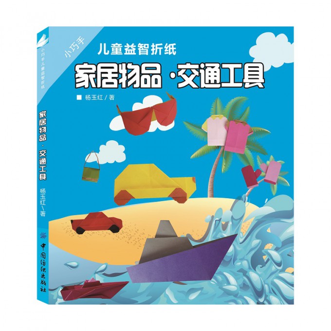 家居物品交通工具（小巧手儿童益智折纸）