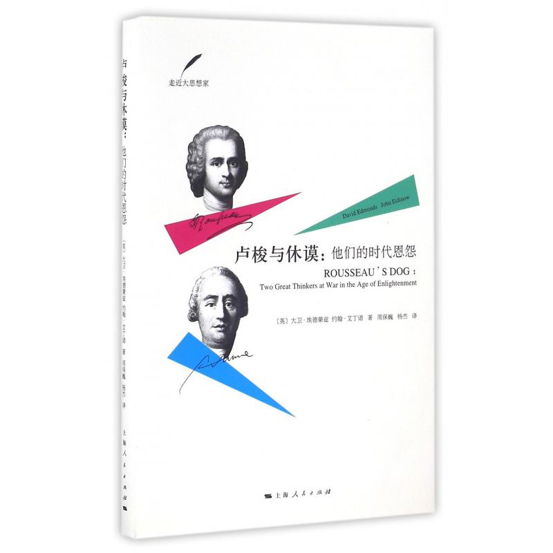卢梭与休谟--他们的时代恩怨/走近大思想家