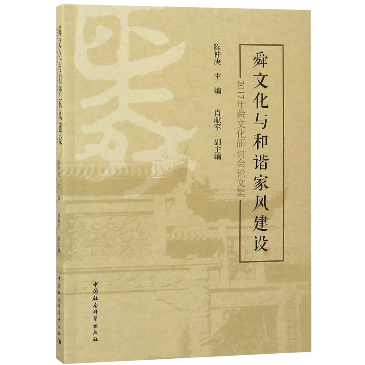 舜文化与和谐家风建设(2017年舜文化研讨会论文集)