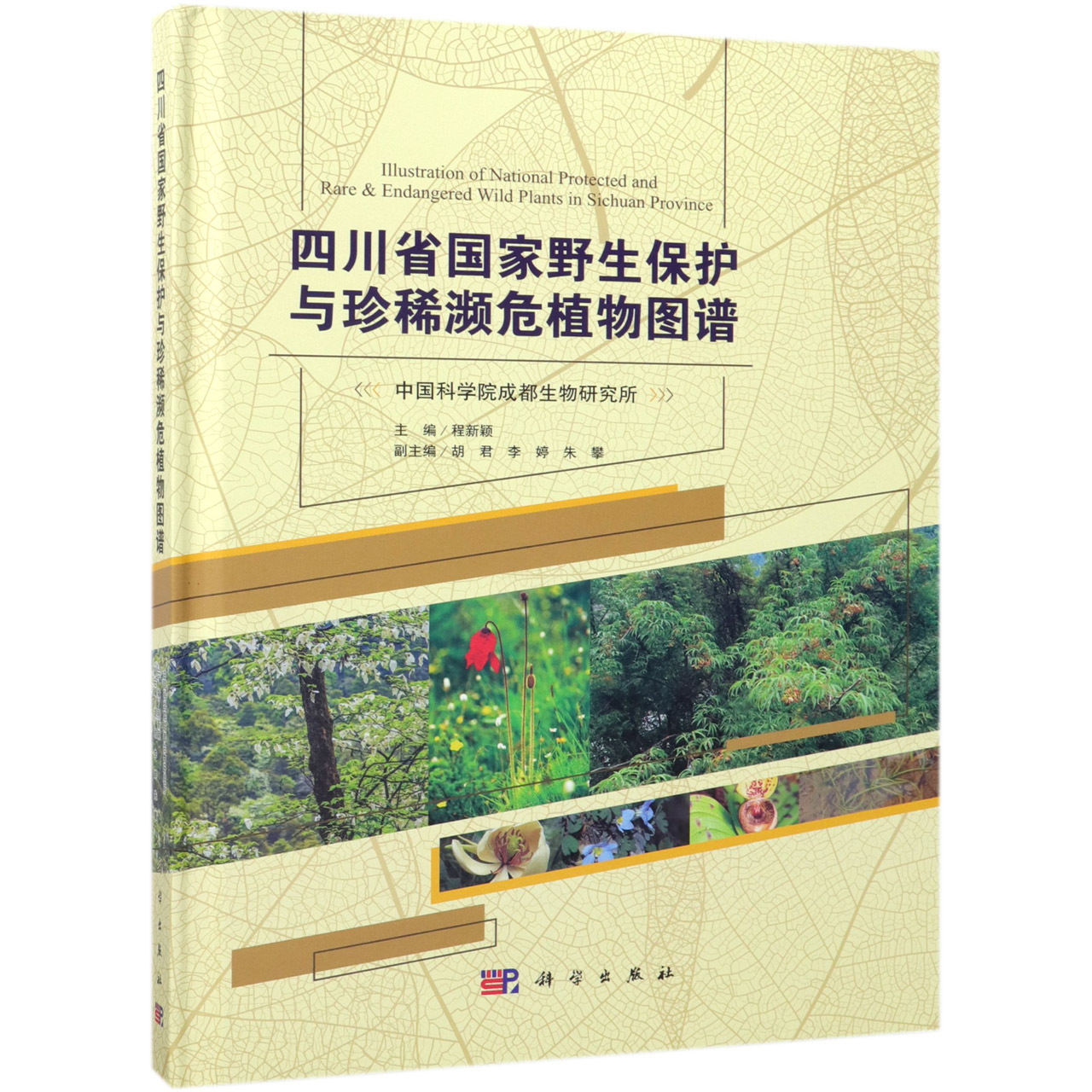 四川省国家野生保护与珍稀濒危植物图谱（精）