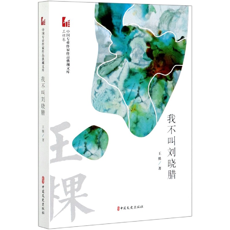 我不叫刘晓腊/中国专业作家作品典藏文库