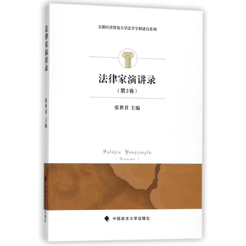 法律家演讲录(第3卷)/首都经济贸易大学法学学科建设系列