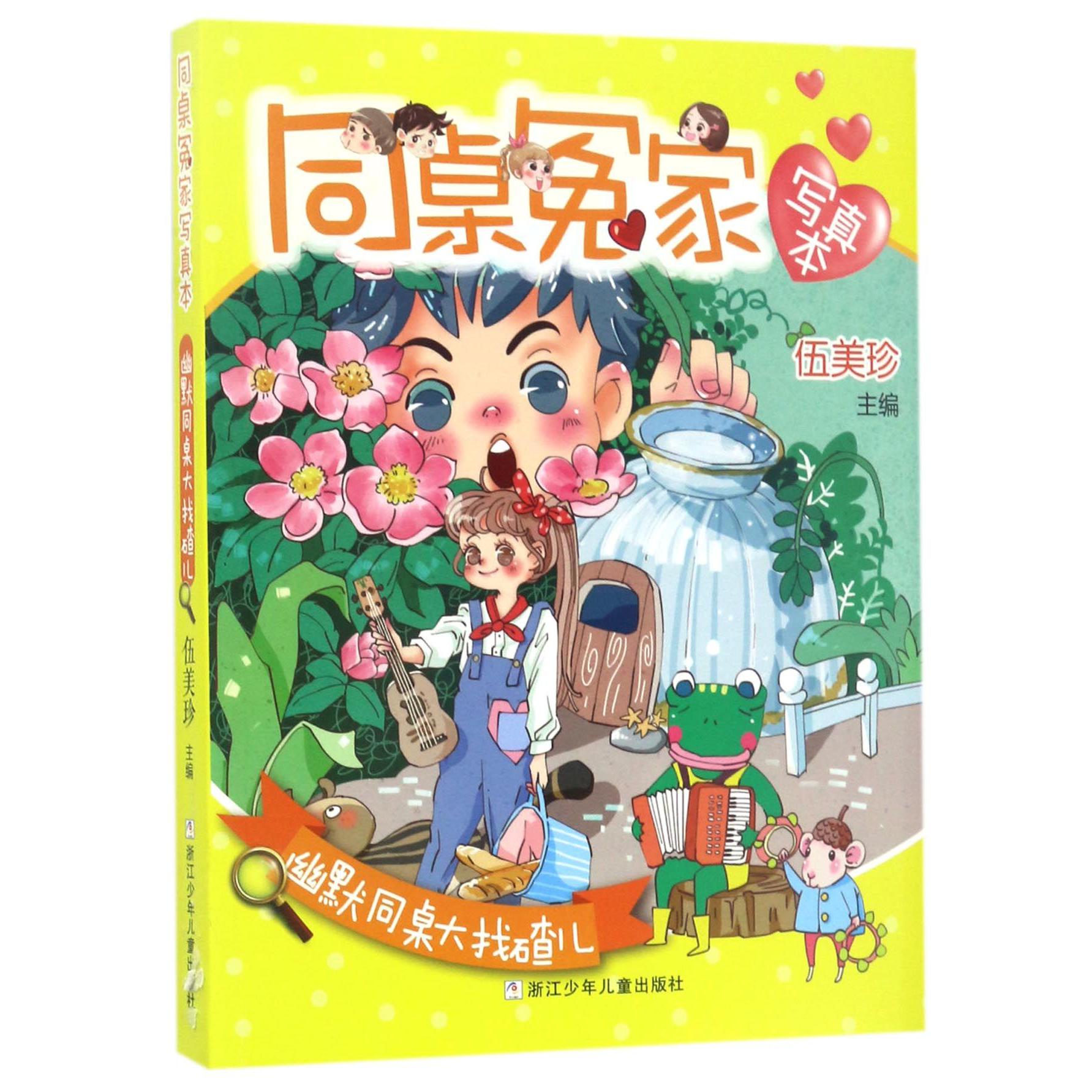 幽默同桌大找碴儿/同桌冤家写真本