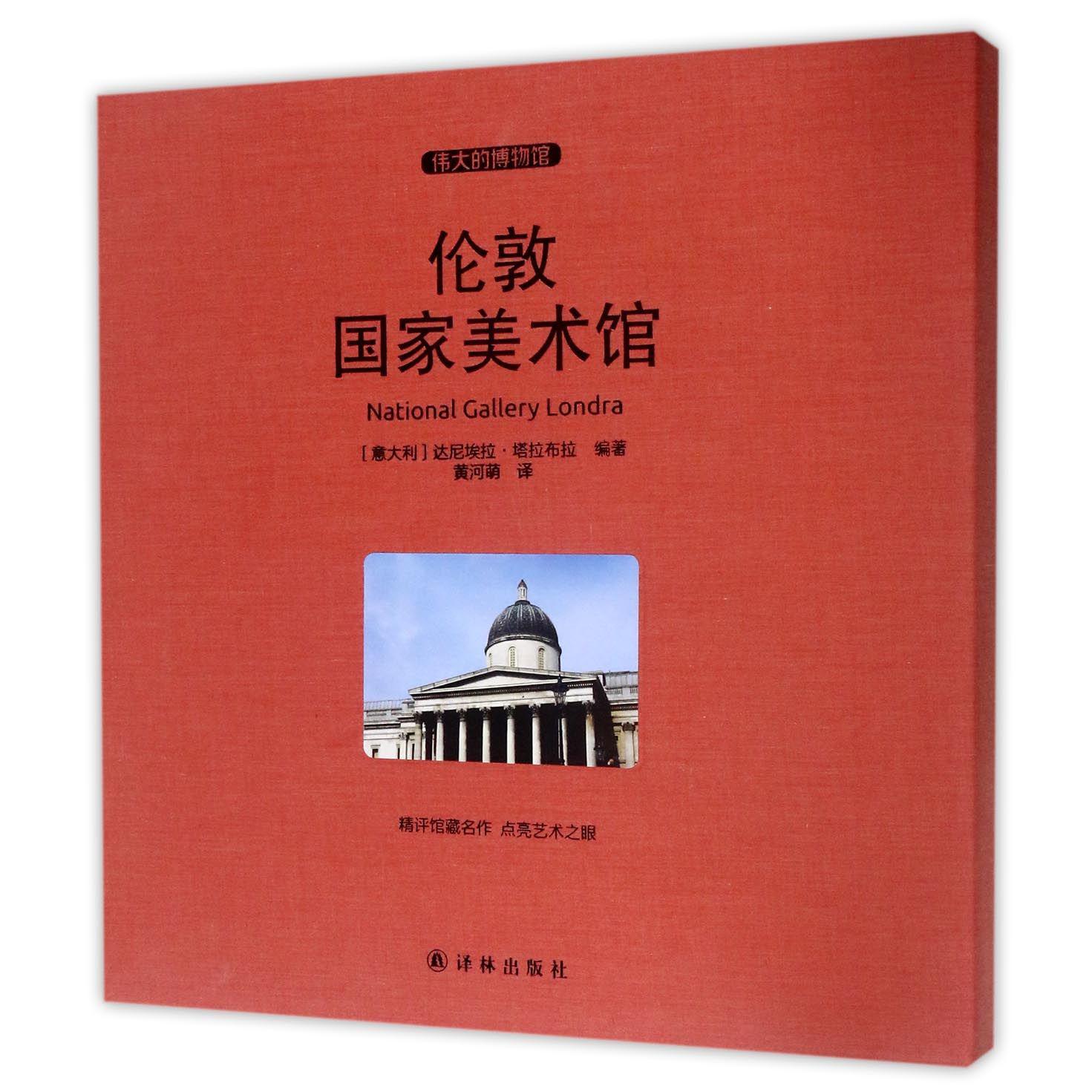 伦敦国家美术馆（伟大的博物馆）（精）