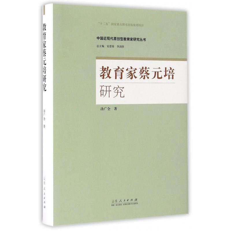 教育家蔡元培研究（精）/中国近现代原创型教育家研究丛书