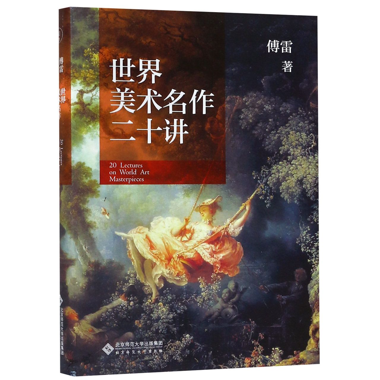 世界美术名作二十讲(精)