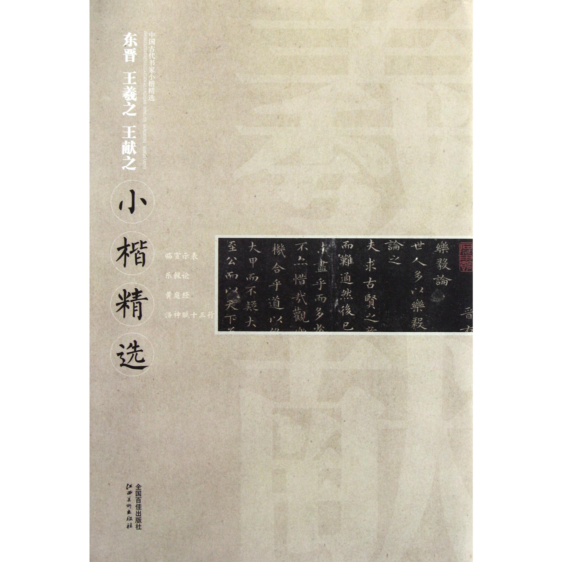 东晋王羲之王献之小楷精选/中国古代书家小楷精选