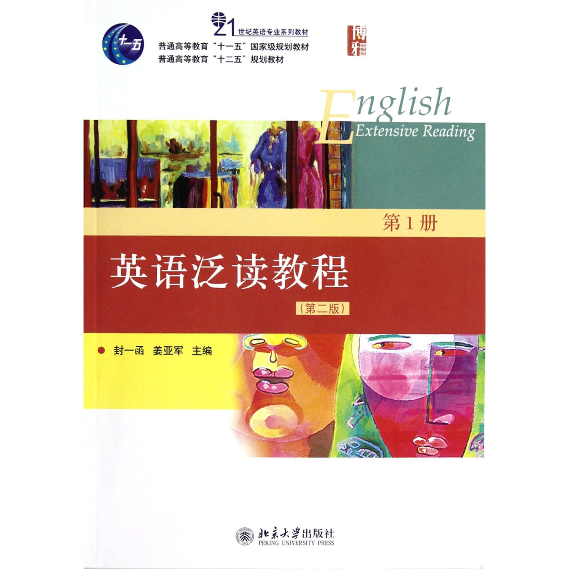 英语泛读教程（第1册第2版21世纪英语专业系列教材普通高等教育十一五国家级规划教材）