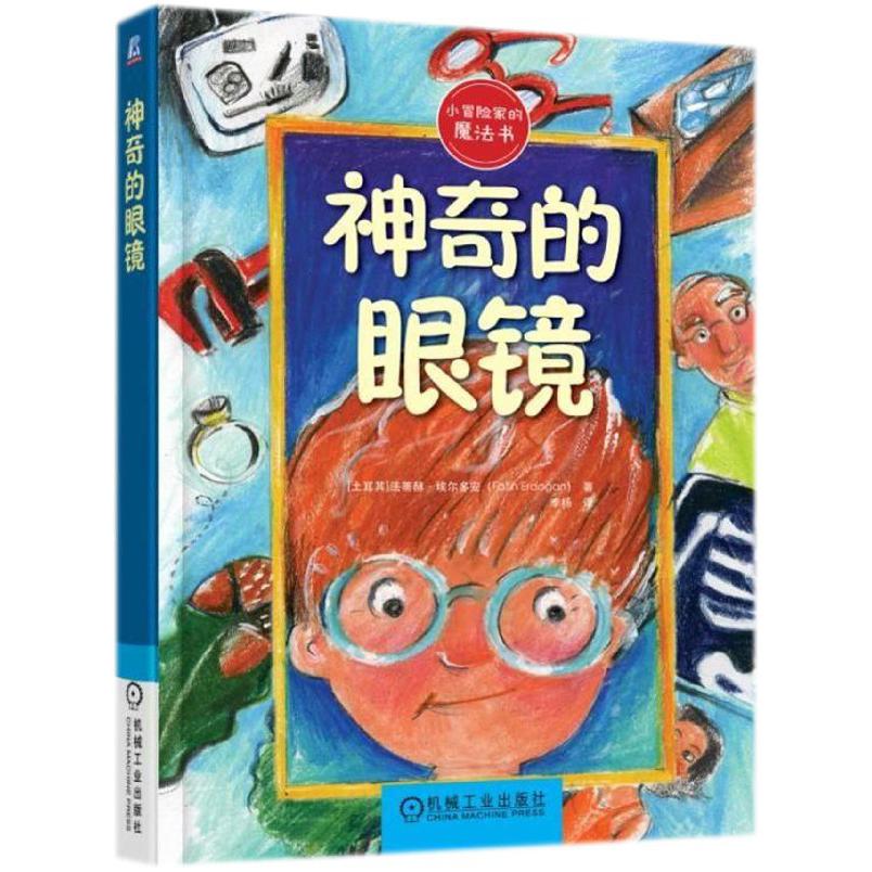 神奇的眼镜/小冒险家的魔法书