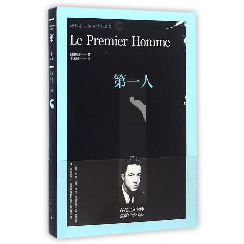 第一人(诺贝尔文学奖作家文集)
