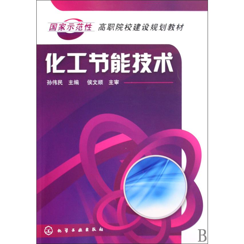 化工节能技术（国家示范性高职院校建设规划教材）