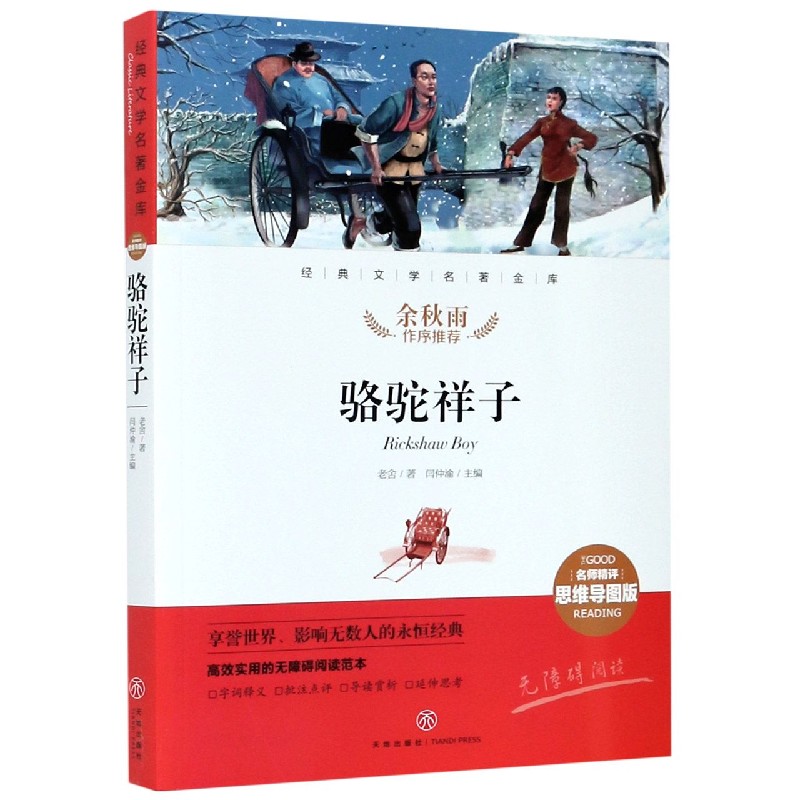 骆驼祥子（名师精评思维导图版无障碍阅读）/经典文学名著金库
