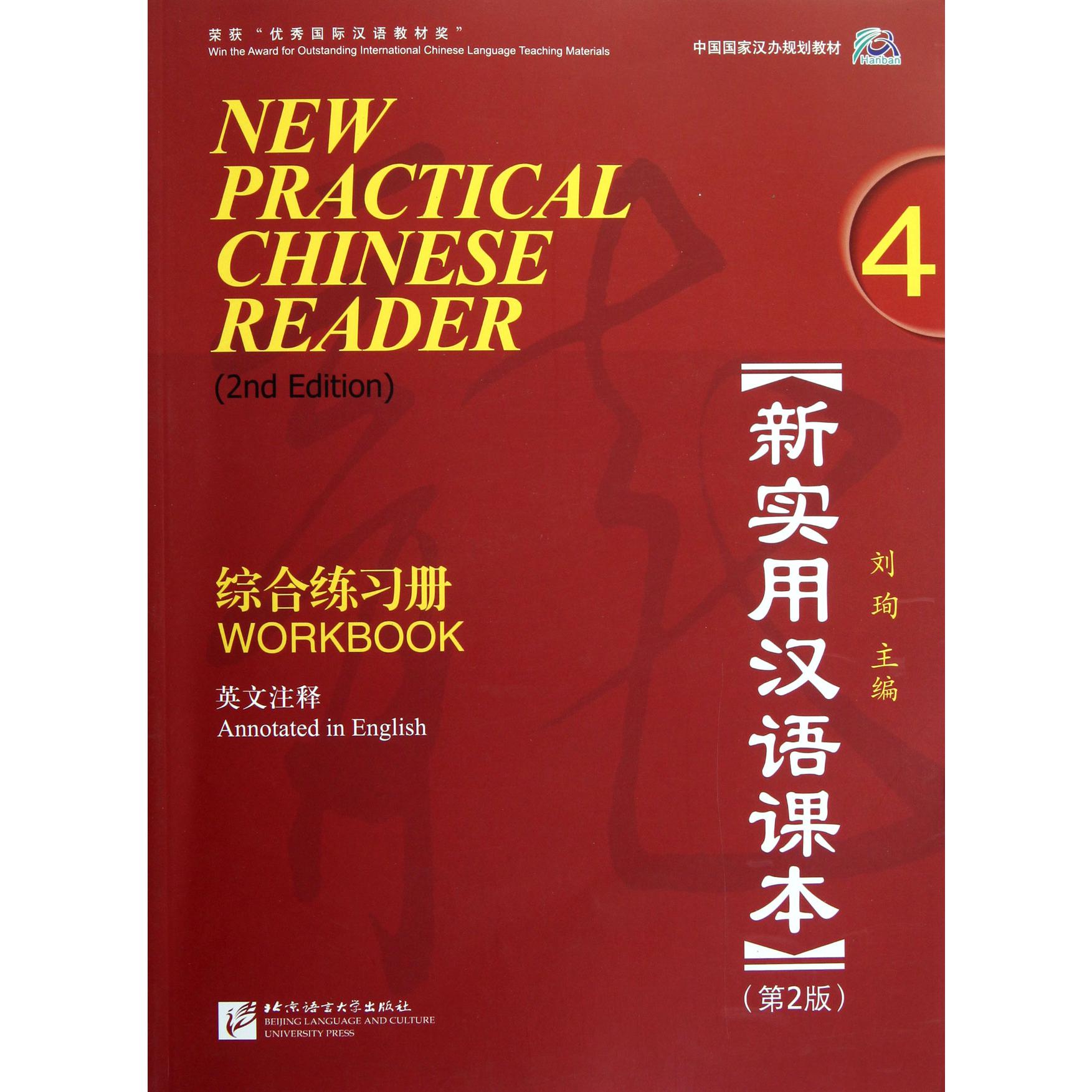 新实用汉语课本（附光盘4综合练习册第2版英文注释中国国家汉办规划教材）