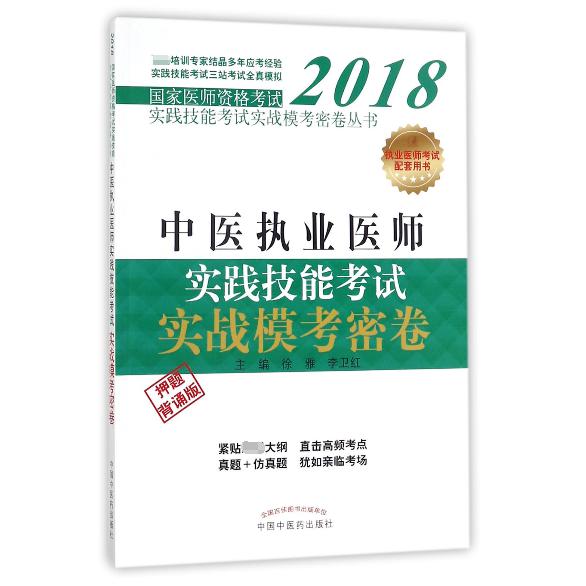 中医执业医师实践技能考试实战模考密卷（押题背诵版）/2018国家医师资格考试