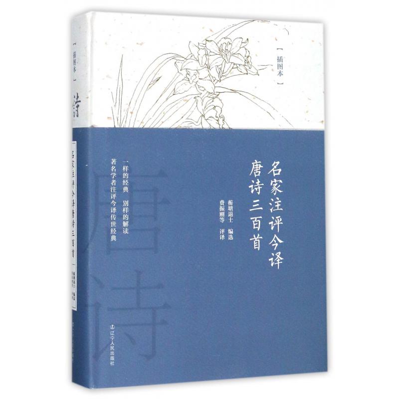 名家注评今译唐诗三百首(插图本)(精)