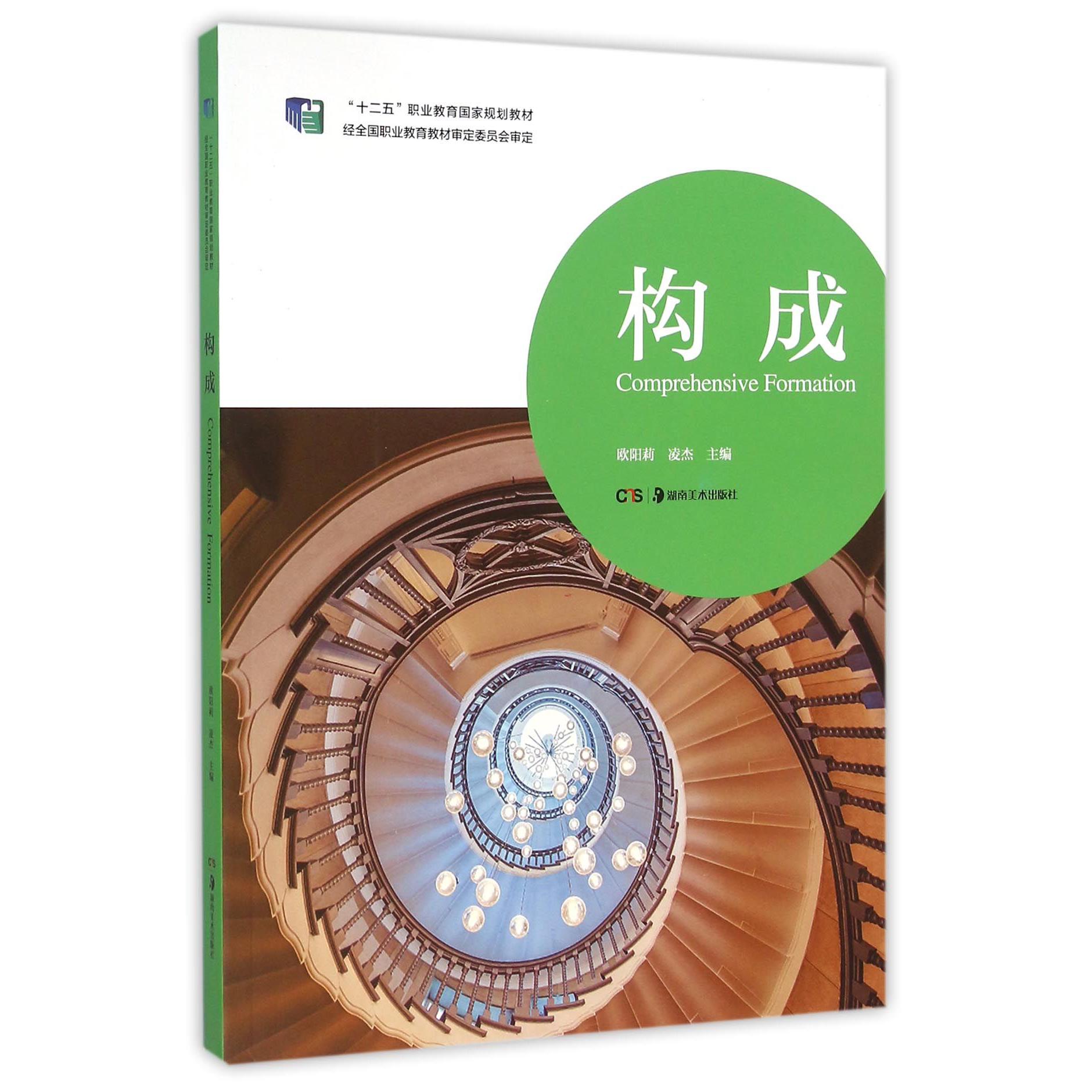 构成（十二五职业教育国家规划教材）