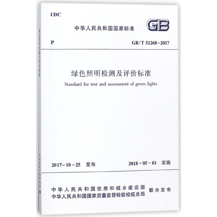 绿色照明检测及评价标准（GBT51268-2017）/中华人民共和国国家标准