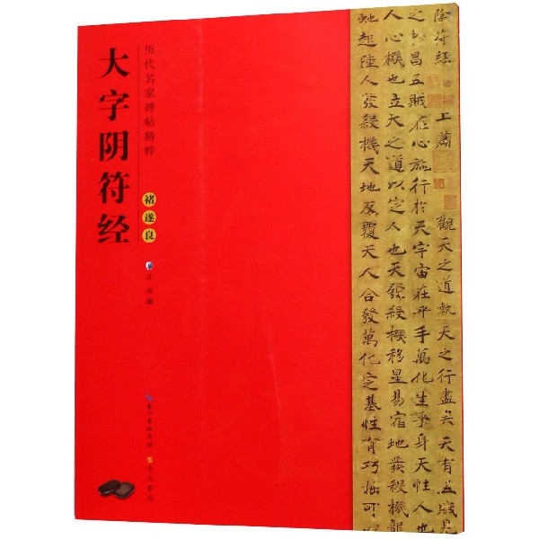 褚遂良大字阴符经/历代名家碑帖精粹