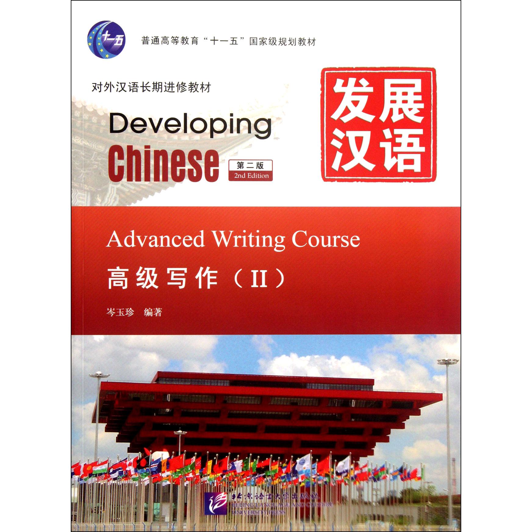 发展汉语（高级写作Ⅱ第2版对外汉语长期进修教材普通高等教育十一五国家级规划教材）