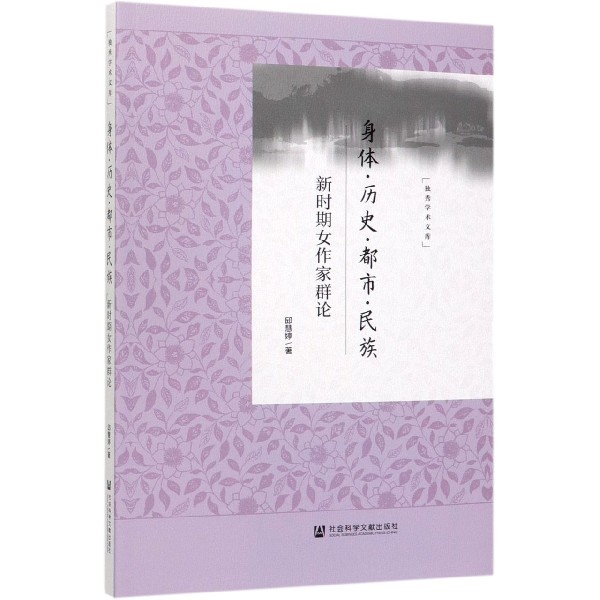 身体历史都市民族(新时期女作家群论)/独秀学术文库