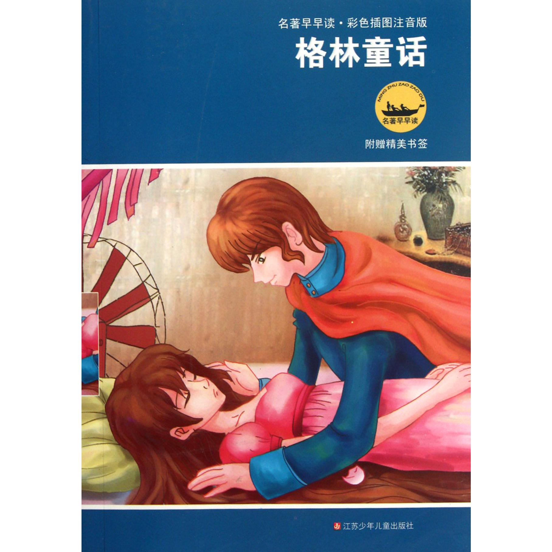 格林童话（彩色插图注音版）