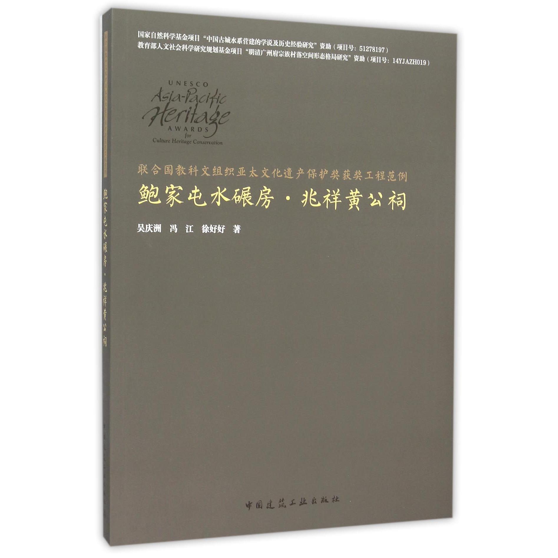 联合国教科文组织亚太文化遗产保护奖获奖工程范例鲍家屯水碾房兆祥黄公祠