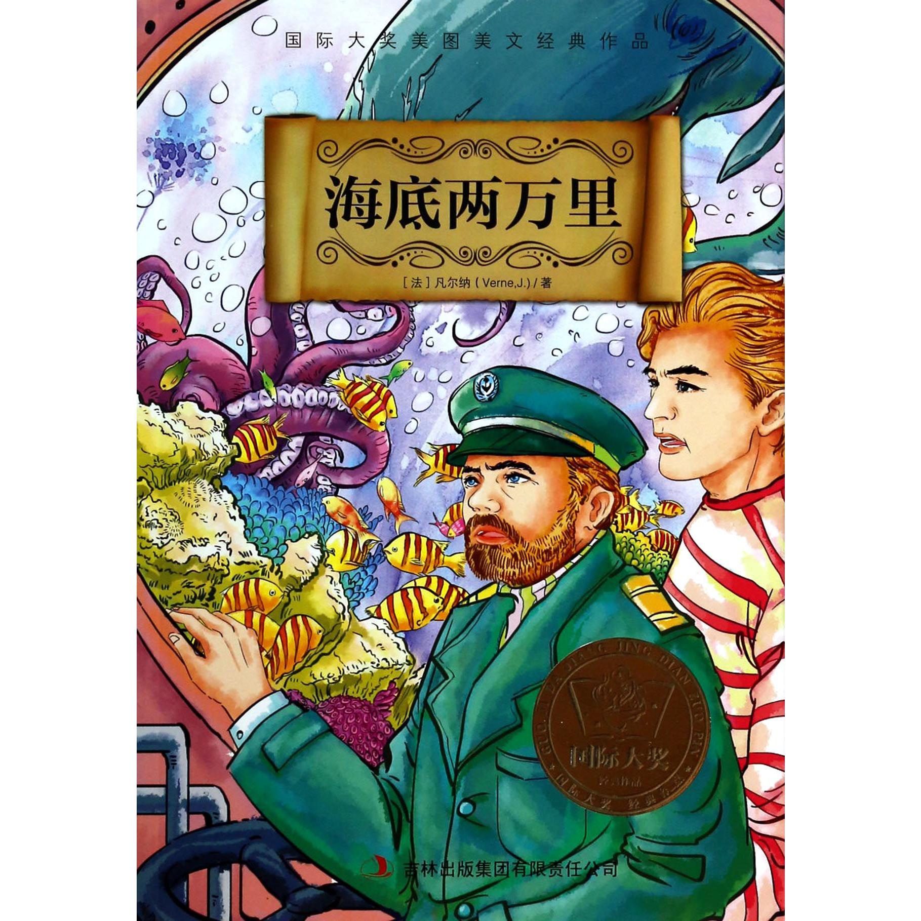 海底两万里/国际大奖美图美文经典作品