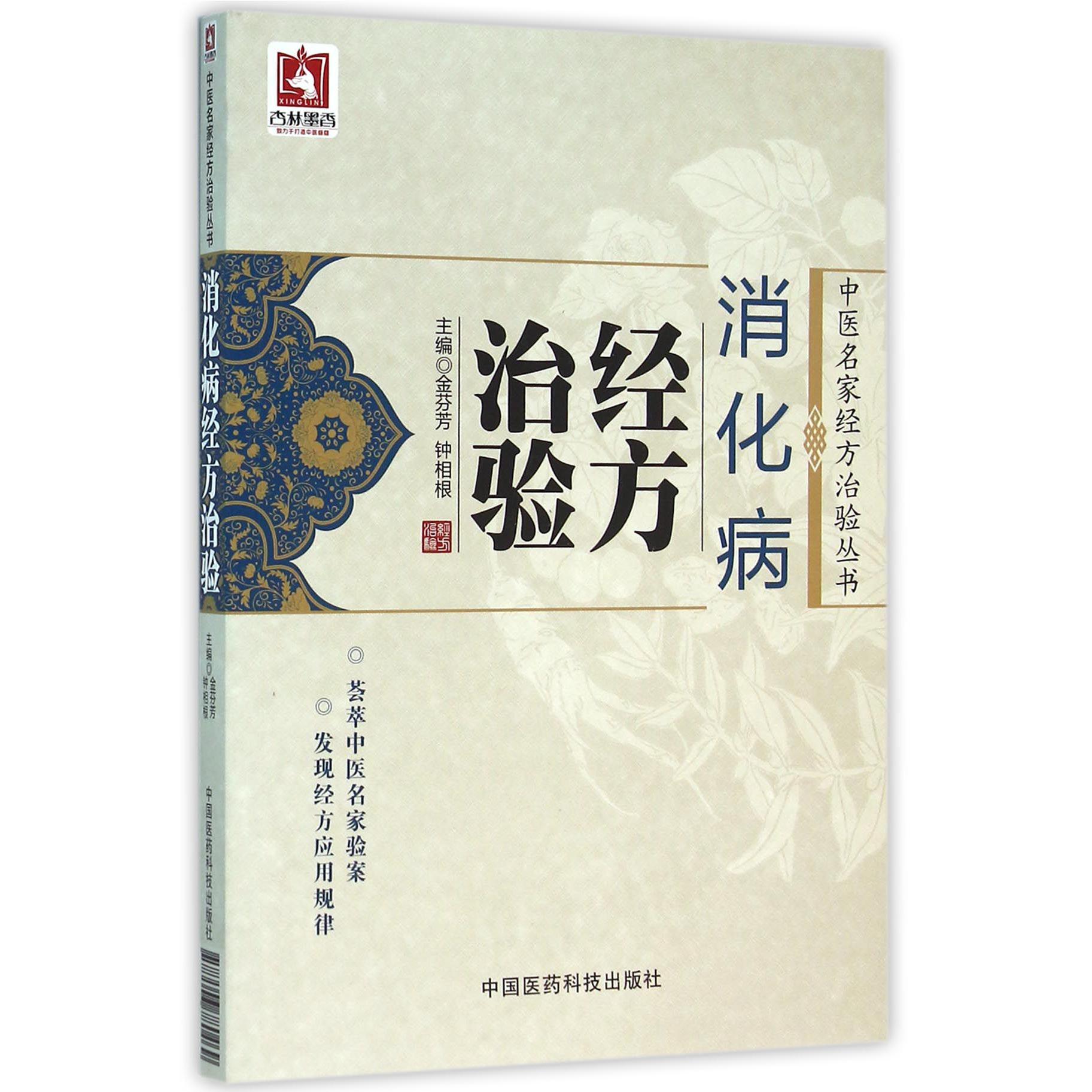 消化病经方治验/中医名家经方治验丛书