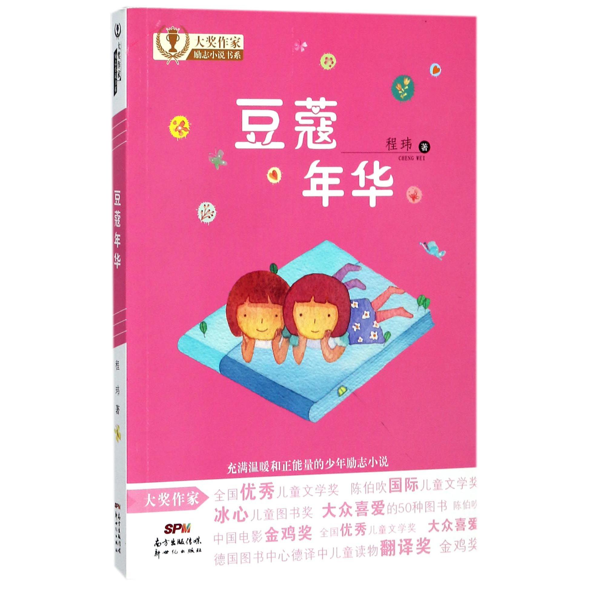 豆蔻年华/大奖作家励志小说书系