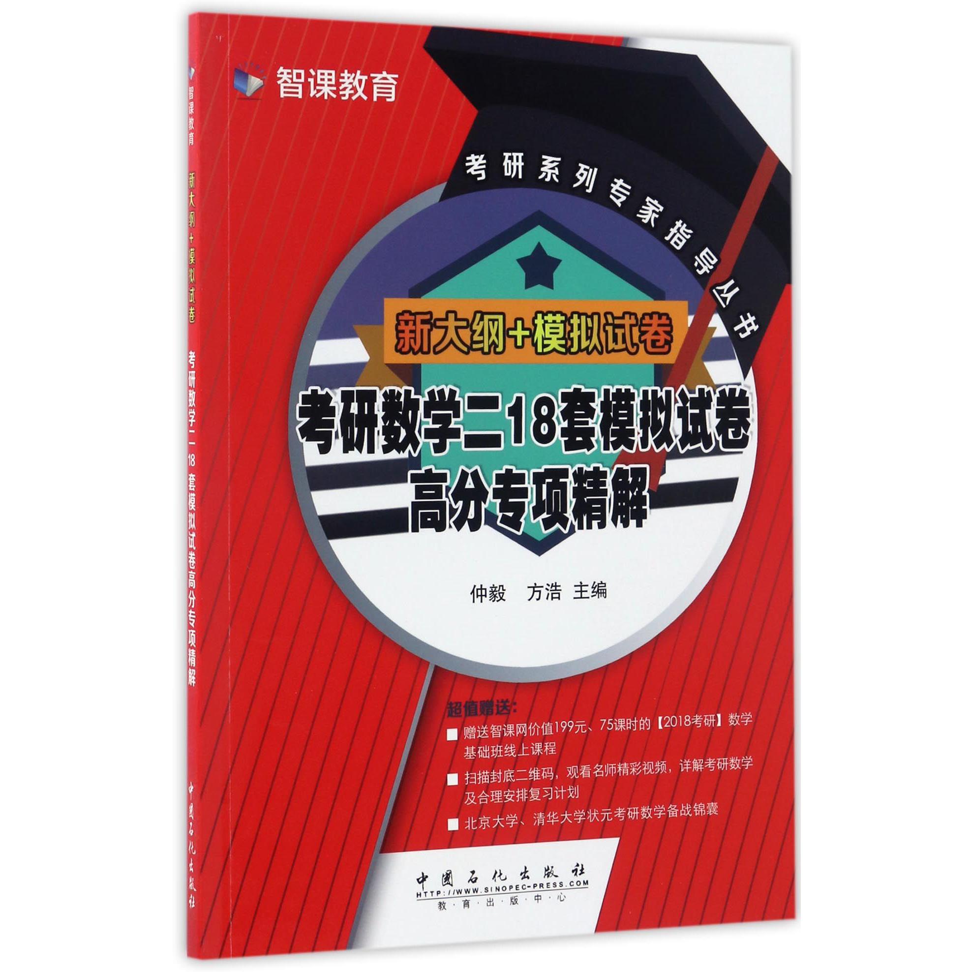 考研数学二18套模拟试卷高分专项精解（新大纲+模拟试卷）/考研系列专家指导丛书