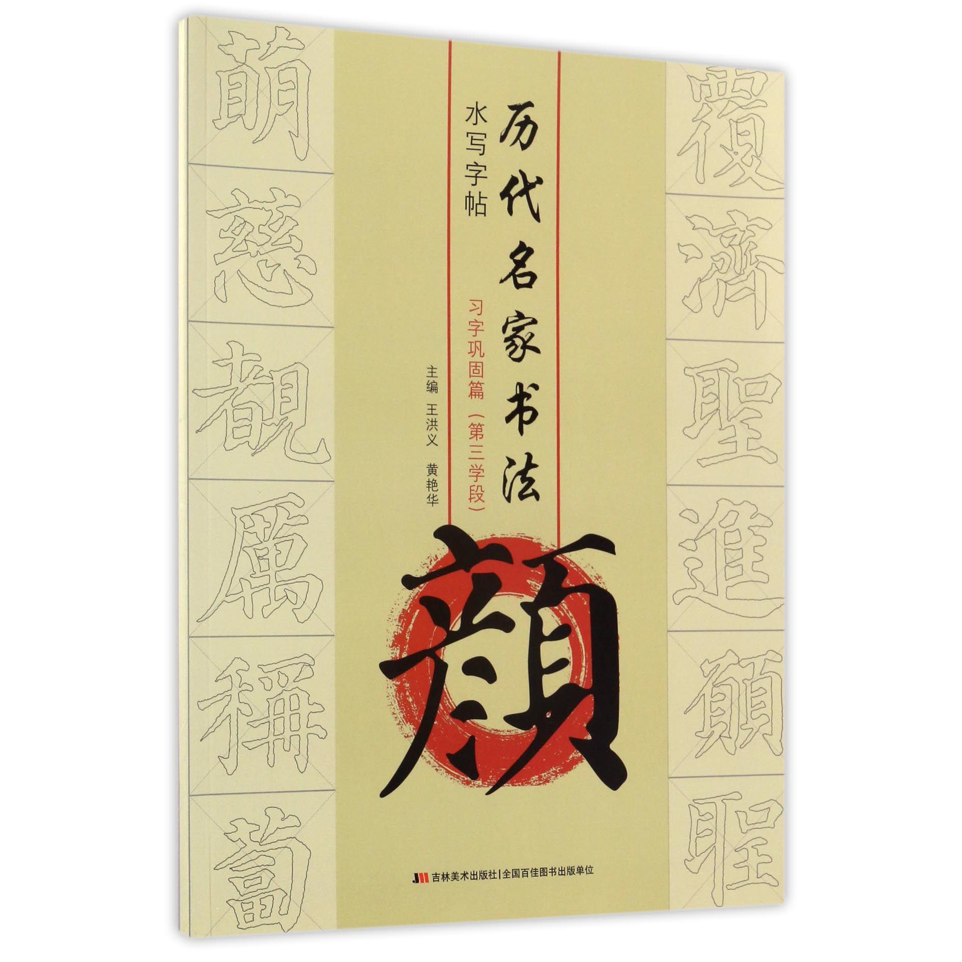 颜（习字巩固篇第3学段）/历代名家书法水写字帖