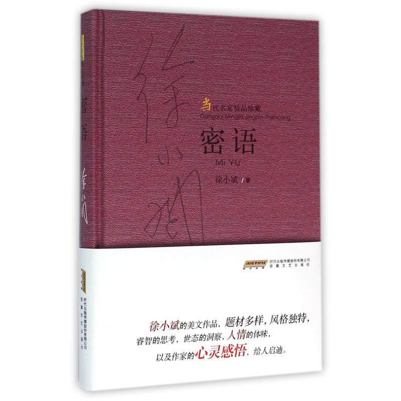 密语(当代名家精品珍藏)(精)