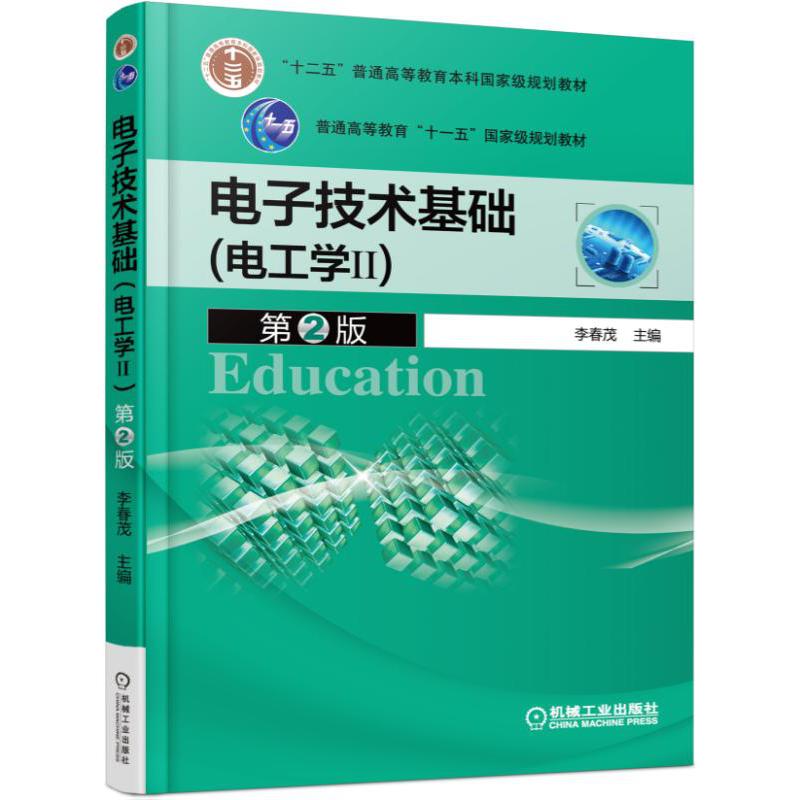 电子技术基础（电工学Ⅱ第2版十二五普通高等教育本科国家级规划教材）