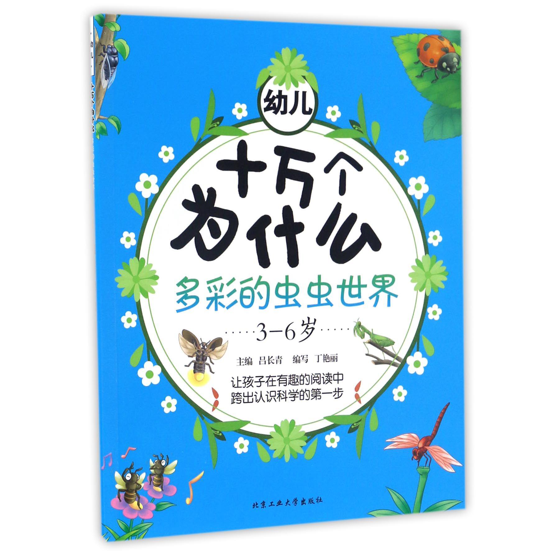 多彩的虫虫世界（3-6岁）/幼儿十万个为什么