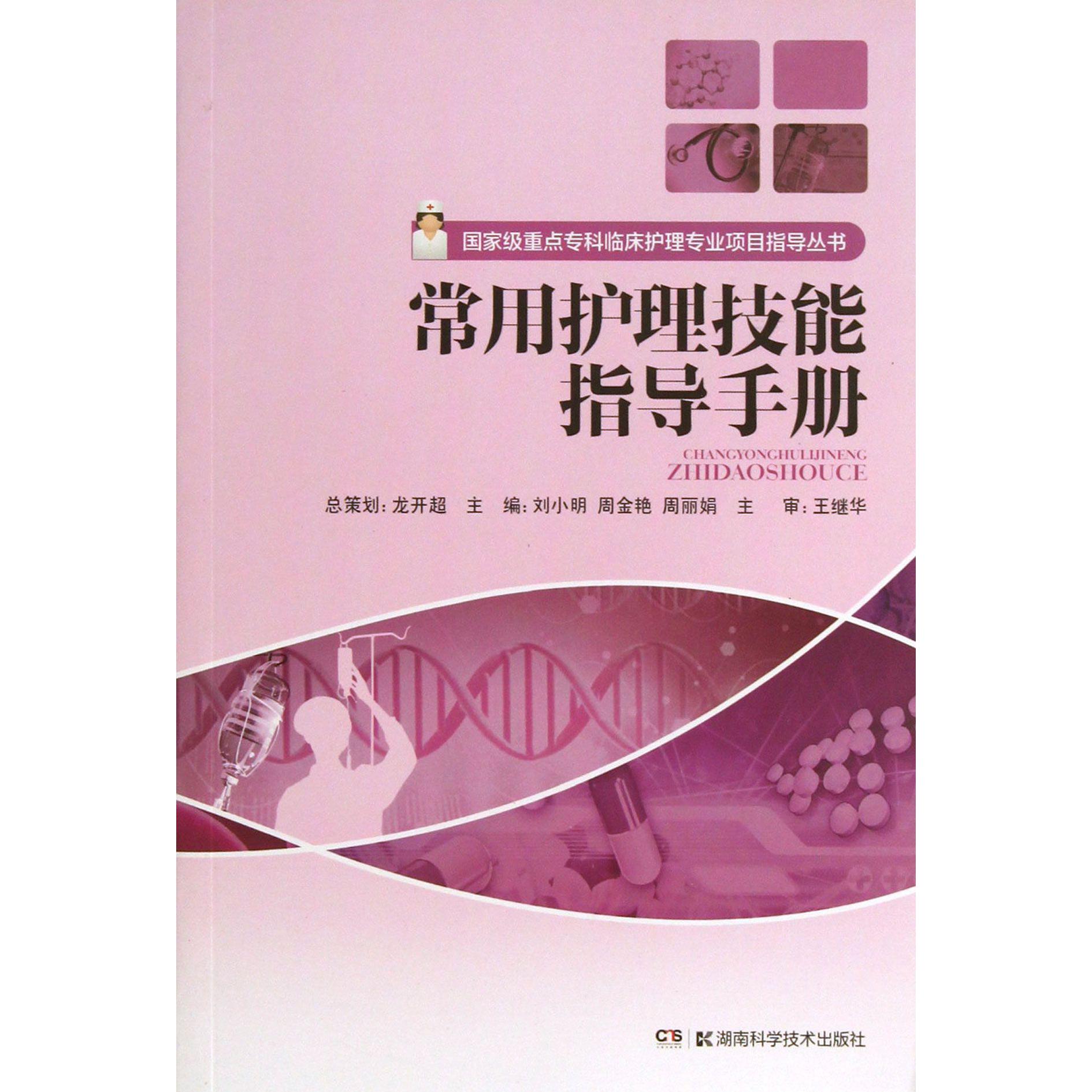 常用护理技能指导手册/国家级重点专科临床护理专业项目指导丛书