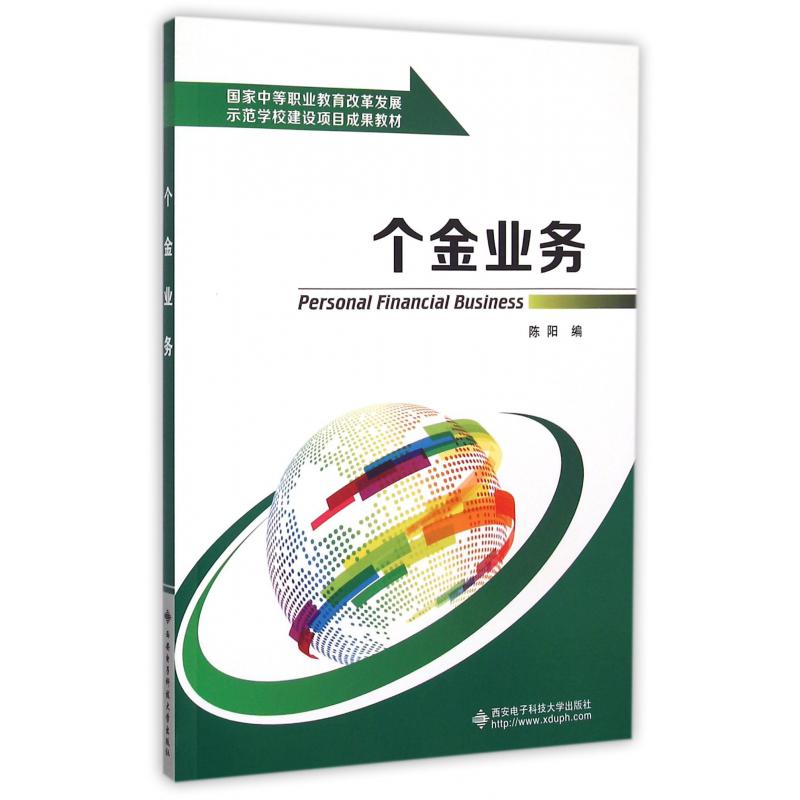 个金业务（国家中等职业教育改革发展示范学校建设项目成果教材）