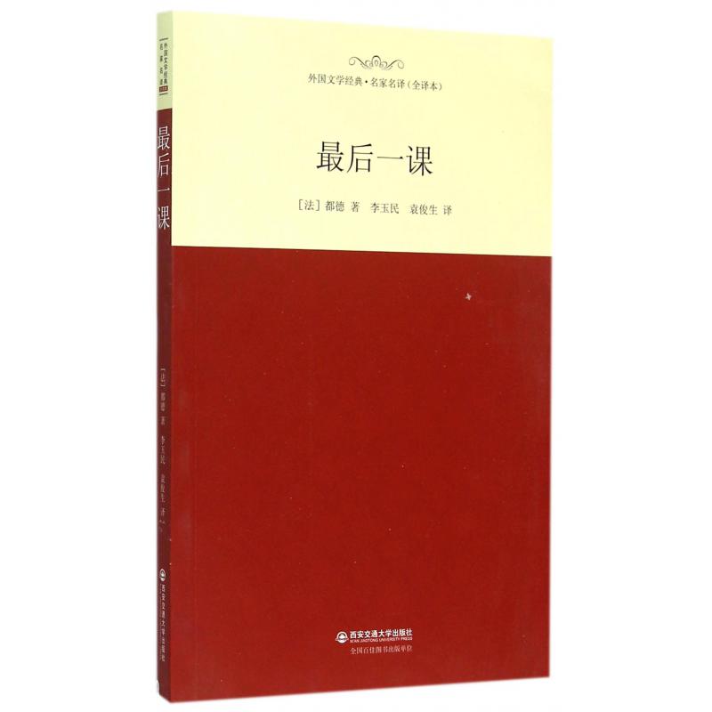 最后一课(全译本)/外国文学经典名家名译