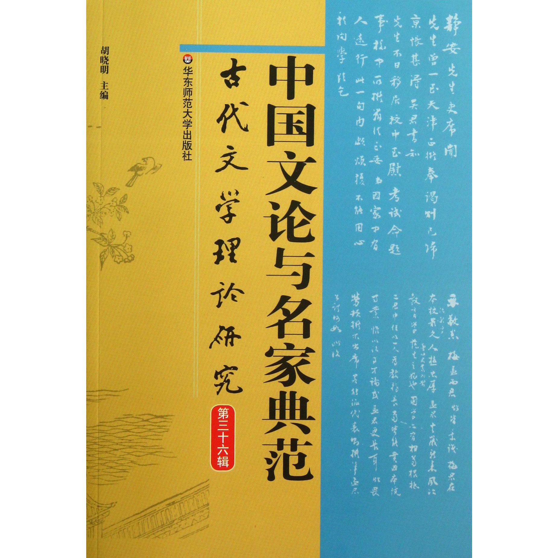 中国文论与名家典范（古代文学理论研究）