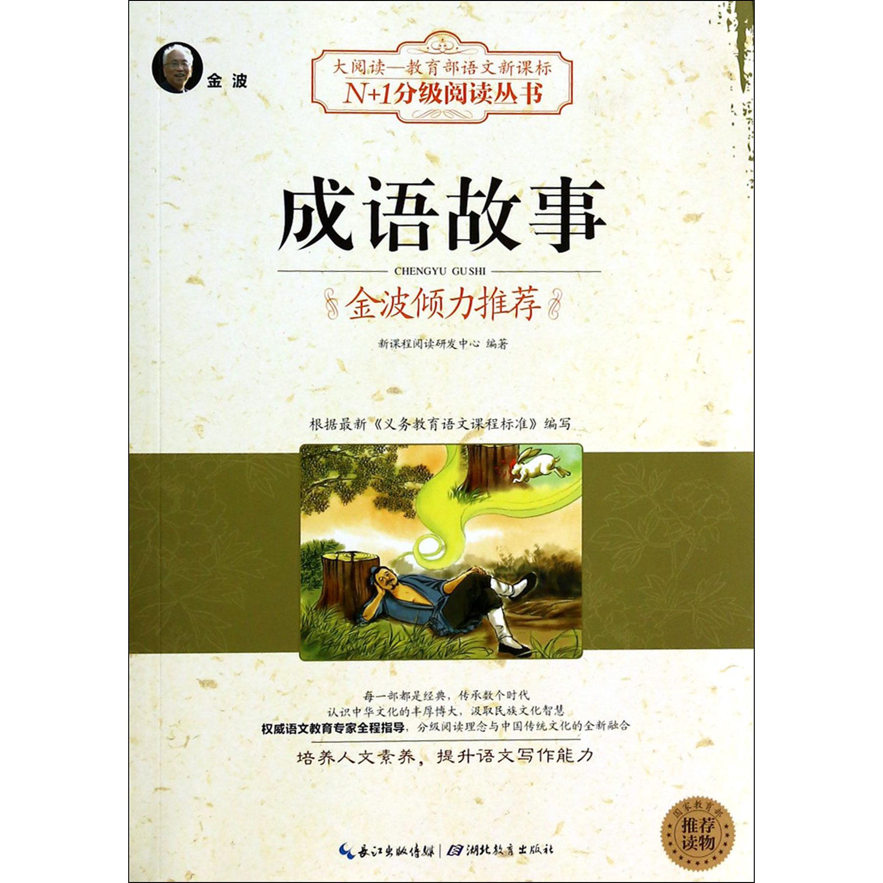 成语故事/N+1分级阅读丛书