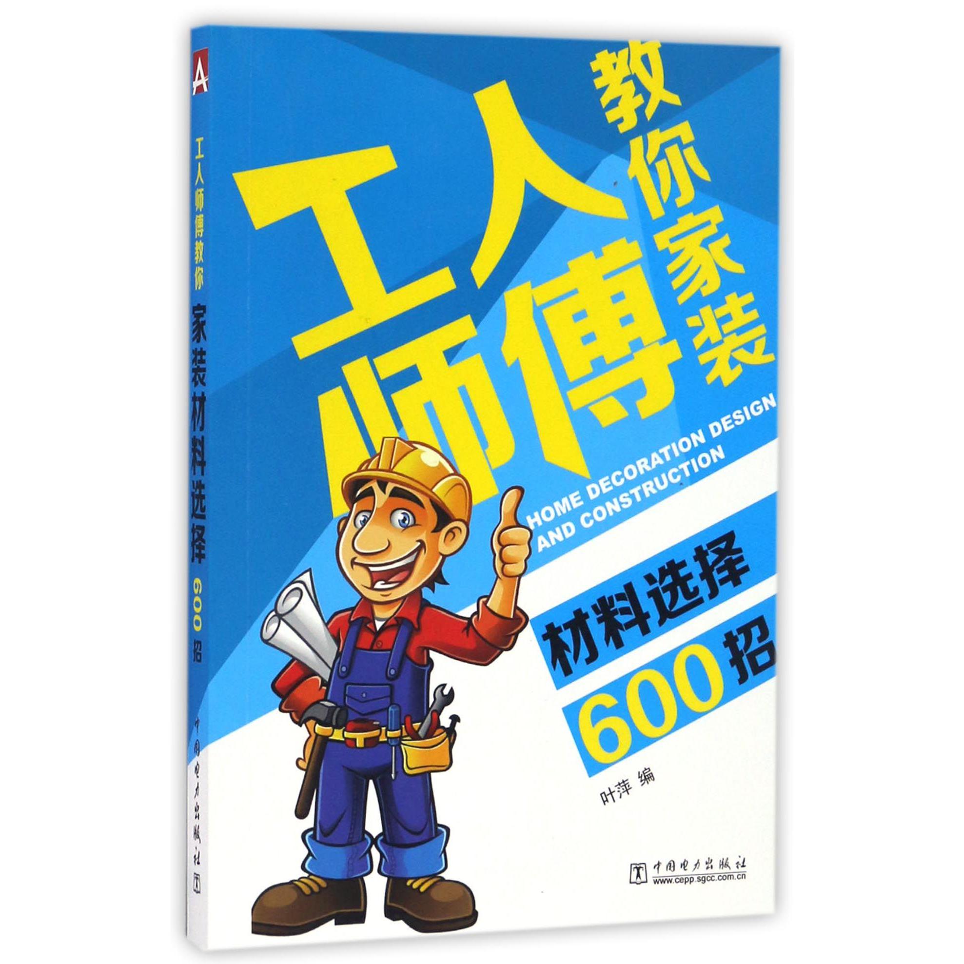 工人师傅教你家装材料选择600招