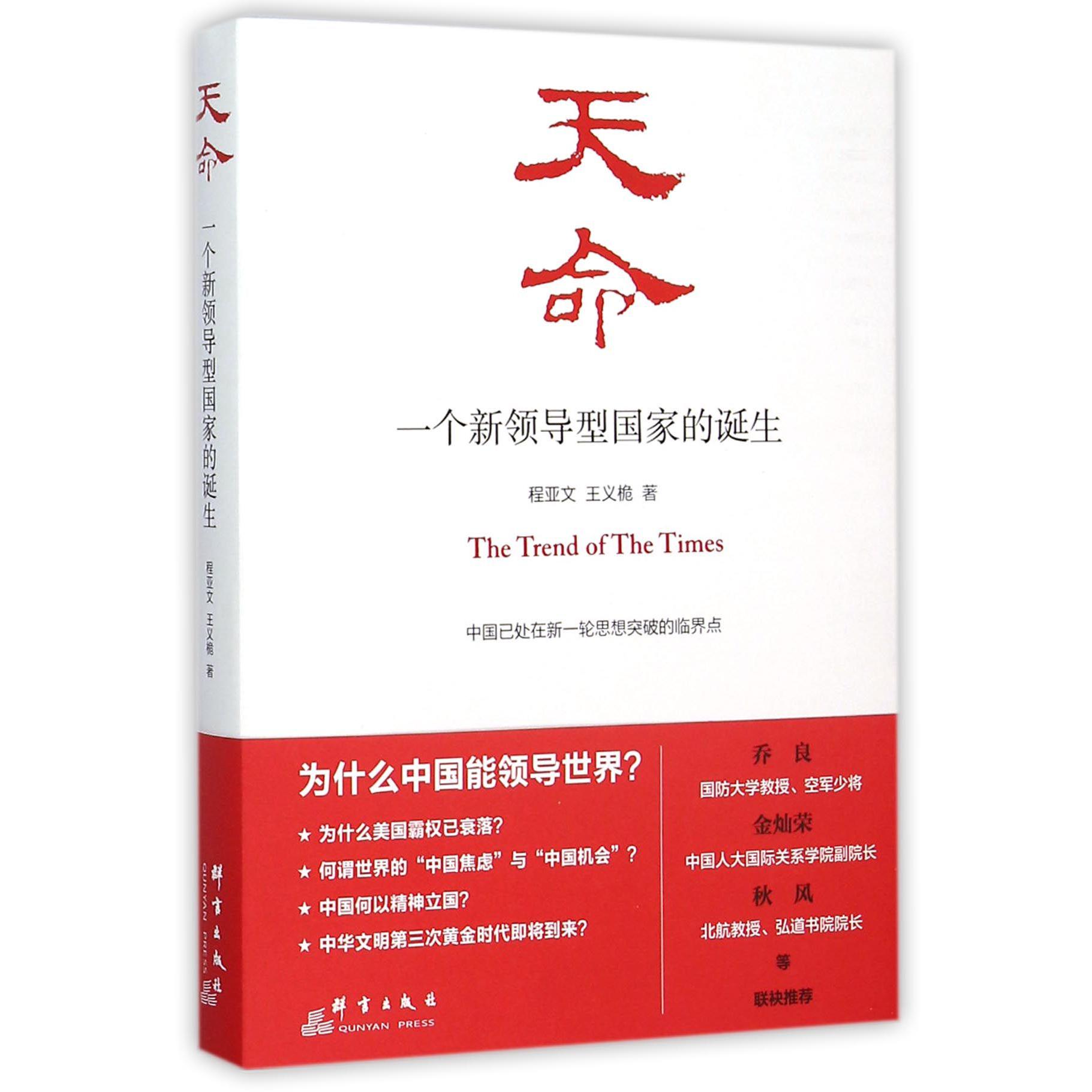 天命(一个新领导型国家的诞生)