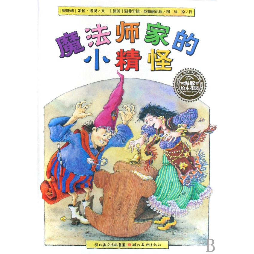 魔法师家的小精怪（精）/海豚绘本花园