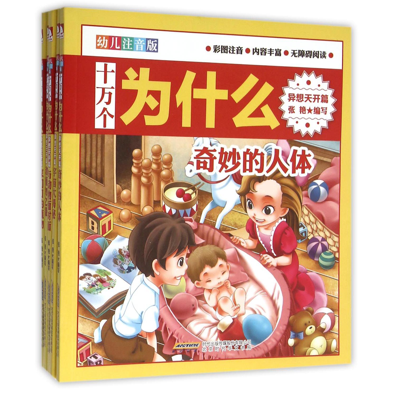 十万个为什么（异想天开篇幼儿注音版共5册）